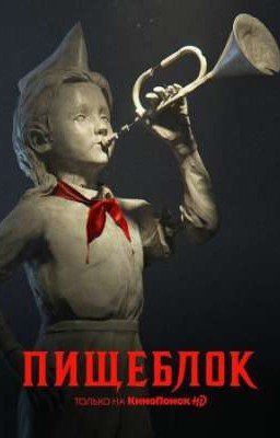 Среди монстров. Пищеблок.