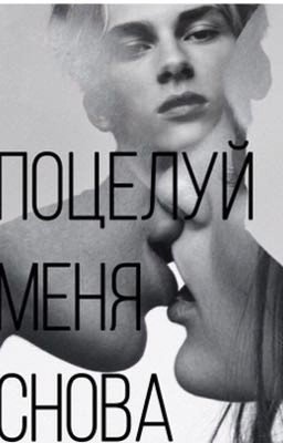 Поцелуй меня снова