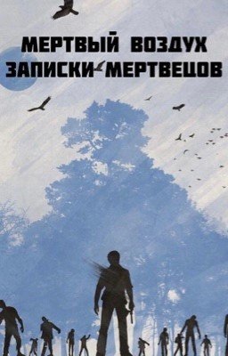 Мертвый воздух. Записки Мертвецов