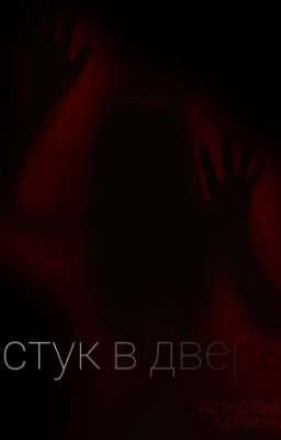 Стук в дверь