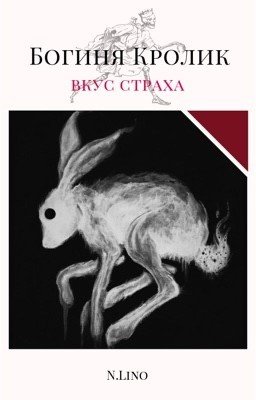 Богиня Кролик