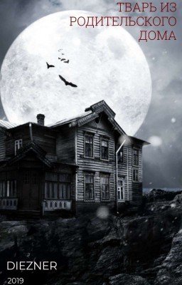 Тварь из родительского дома