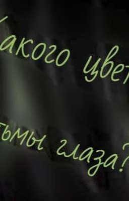 Какого цвета тьмы глаза?