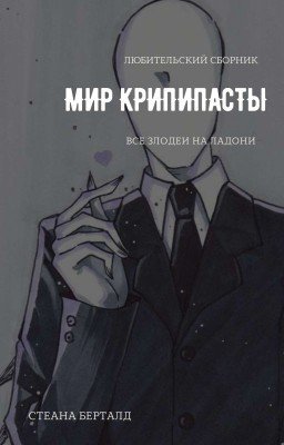 МИР КРИППИПАСТЫ (Завершено)
