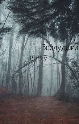 Заблудший в лесу