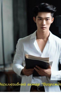 Эксклюзивный актер "Возрождения"