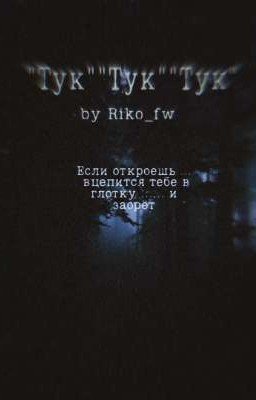 "Тук" "Тук" "Тук"
