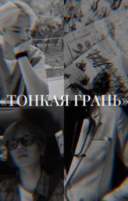 «Тонкая Грань»