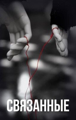 Связанные
