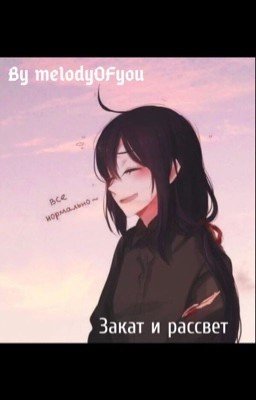 Закат и рассвет