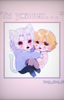 Ты ужасен...