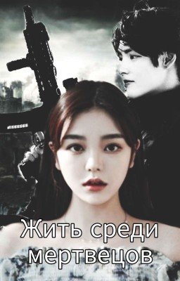 Жить среди мертвецов <ЗАВЕРШЕНО>