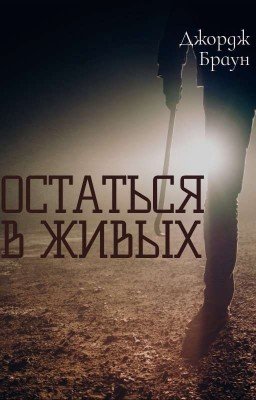 ОСТАТЬСЯ В ЖИВЫХ. НАЧАЛО