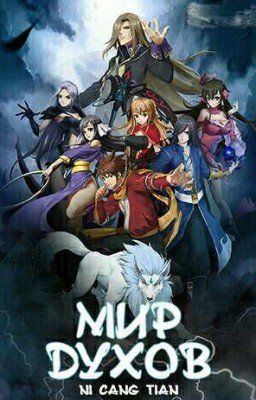 Мир Духов.Часть І(1-126)