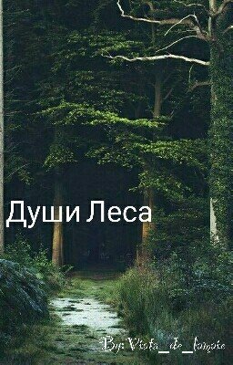Души Леса