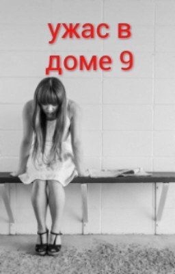 ужас в доме 9