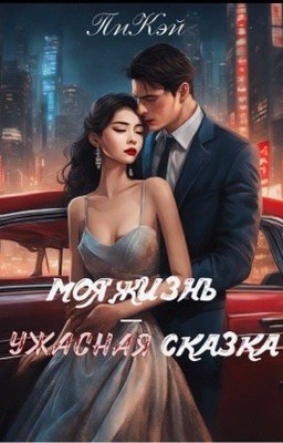 МОЯ ЖИЗНЬ - УЖАСНАЯ СКАЗКА
