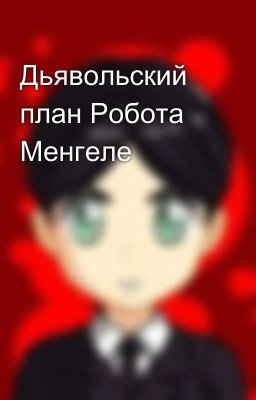 Дьявольский план Робота Менгеле