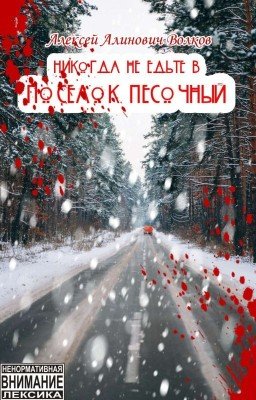 Никогда не едьте в посëлок Песочный