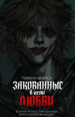 Закованные в цепи Любви.