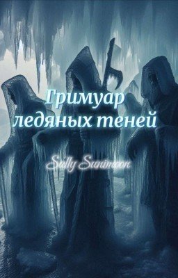 Гримуар ледяных теней 
