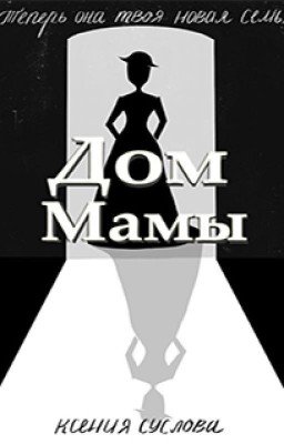 Дом Мамы