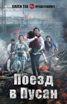 Поезд в Пусан