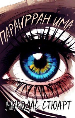 Параирран Има