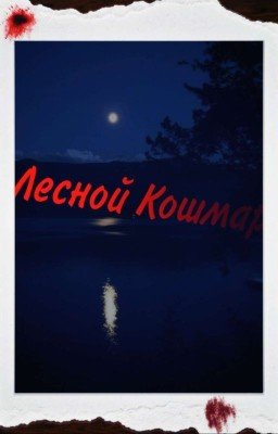 Лесной Кошмар