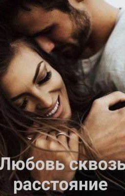 Любовь сквозь расстояние.