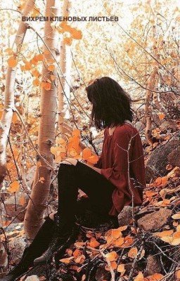 Вихрем кленовых листьев