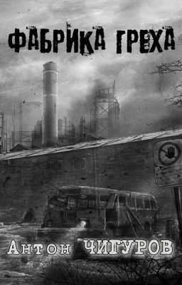 Фабрика Греха