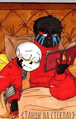 Танцы на стеклах