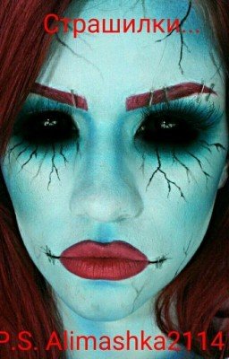 Страшилки...