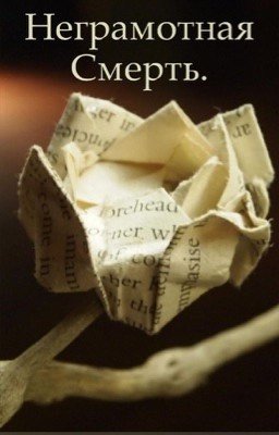 Неграмотная смерть