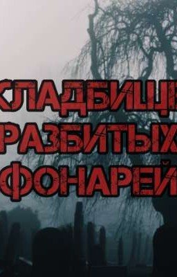 Кладбище Разбитых Фонарей 
