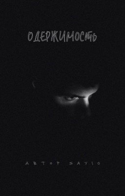 Одержимость