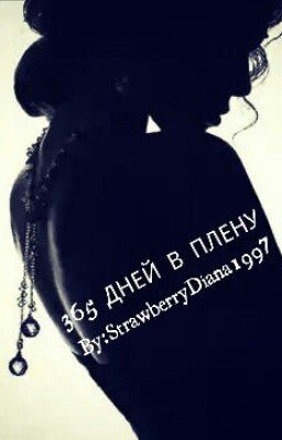 365 ДНЕЙ В ПЛЕНУ