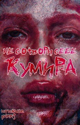 Не сотвори себе кумира