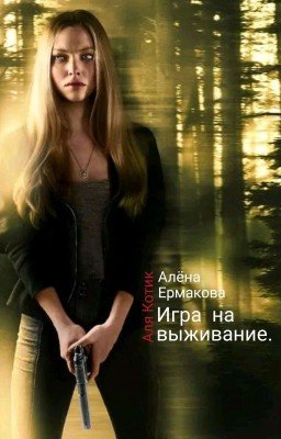 Игра на выживание