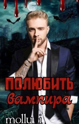 " Полюбить вампира " фанфик про Егора Крида