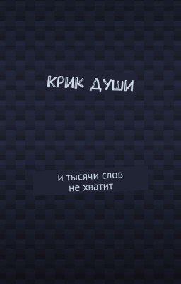 КРИК ДУШИ: и тысячи слов не хватает