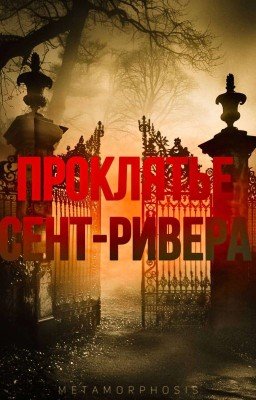 Проклятье Сент-ривена