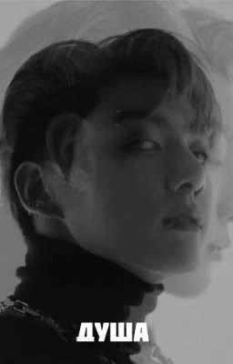 Душа