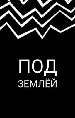 Под землёй.