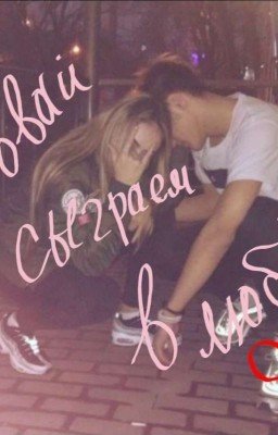 Давай сыграем в любовь.