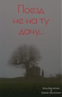 Поезд не на ту дачу...