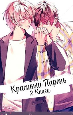 Nikurashī kare/ Он прекрасен/ Он ужасен (Мой красивый парень) 2 том|Reaction