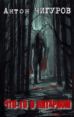 Что-то в Янтарном