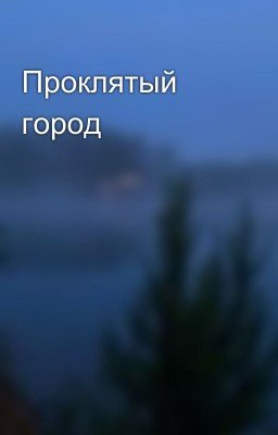 Проклятый город